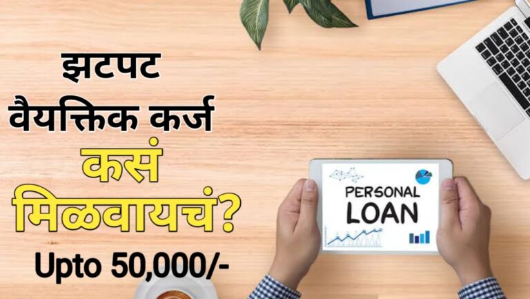 झटपट वैयक्तिक कर्ज: 50 हजार रुपये पर्यंत कर्ज मिळवा | instant personal loan Online