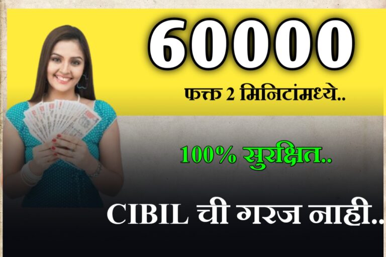 कमी सिबिल स्कोर वर 60,000 रु मिळणार, असा करा अर्ज..|Low CIBIL Score 60k Personal Loan