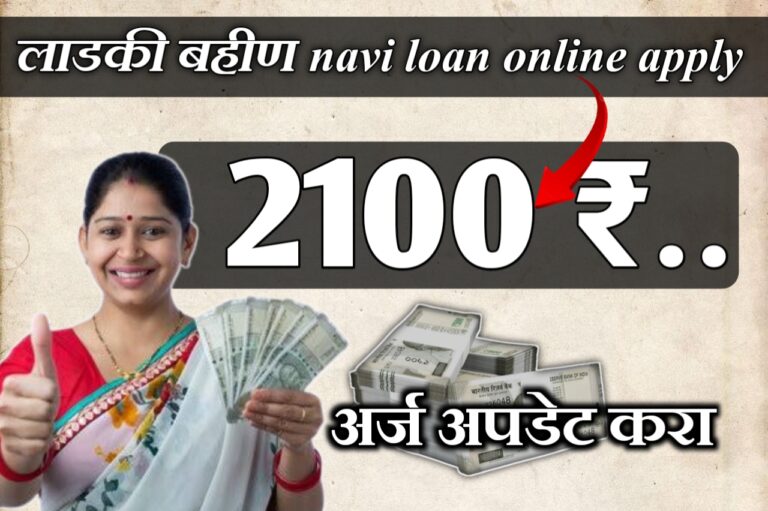 सर्व महिलांना मिळणार 2100 रुपये, असा करा‌ अर्ज. | Low cibil score navi app personal loan.