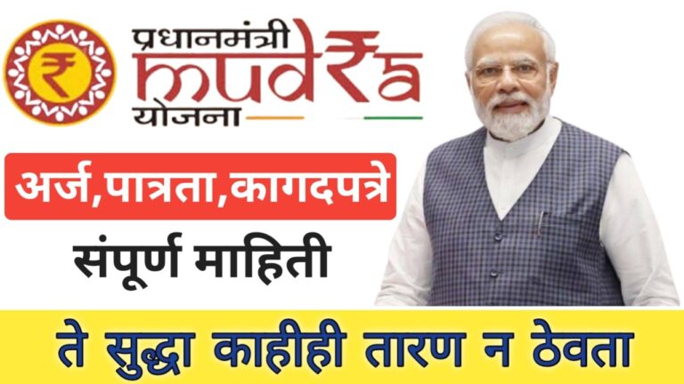 व्यवसाय करण्यासाठी मुद्रा योजनेअंतर्गत 20 लाख रुपयापर्यंत कर्ज मिळवा तेही विनातारण | pm mudra loan scheme