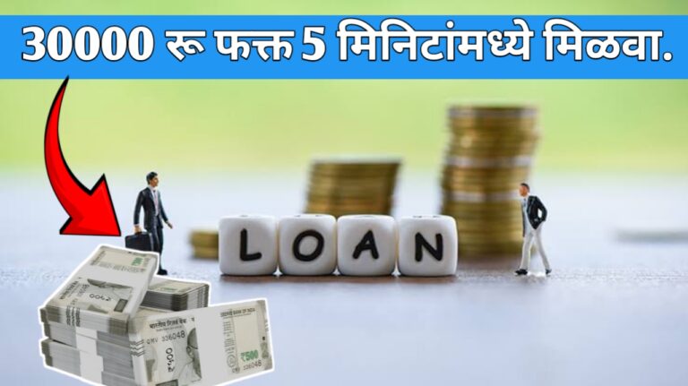 InstaMoney App वरून गरजेच्या वेळी मिळवा 30,000 रु घरबसल्या कर्ज..| InstaMoney App Instant Personal Loan