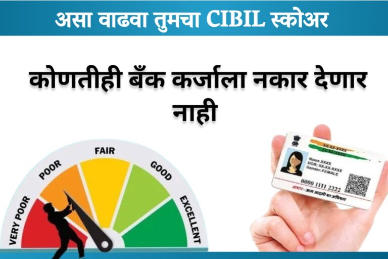 CIBIL SCORE: अश्या पद्धतीने सहज वाढवा तुमचा सिबिल स्कोअर, कोणतीही बँक कर्जाला नाही म्हणणार नाही