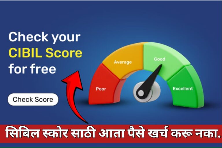 एकही रुपया न खर्च करता तुमचा सिबिल स्कोर चेक करा..| Check Your CIBIL Score for Free