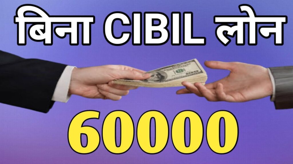 60,000 loan without cibil