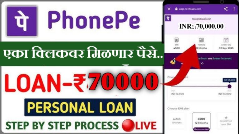 PhonePe App वरून 70,000 रु जमा होणार तुमच्या बँक खात्यावर..पहा संपूर्ण माहिती |PhonePe App Personal Loan