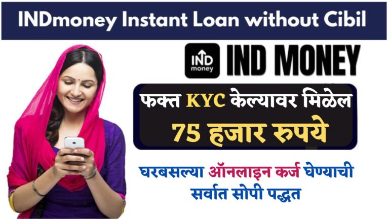 INDmoney ॲपवरून 75 हजार रुपये पर्सनल लोन कसा मिळवायचा. | INDmoney app personal loan online apply