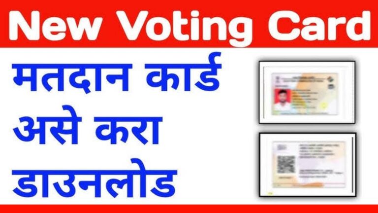 मतदार कार्ड डाउनलोड कसं करायचं? संपूर्ण माहिती आणि यादी