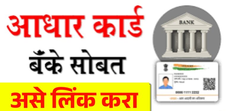 बँक खाते आधारशी लिंक करण्याची प्रक्रिया: सोप्या पद्धती, महत्त्वाची माहिती आणि आवश्यक कागदपत्रांची सविस्तर माहिती