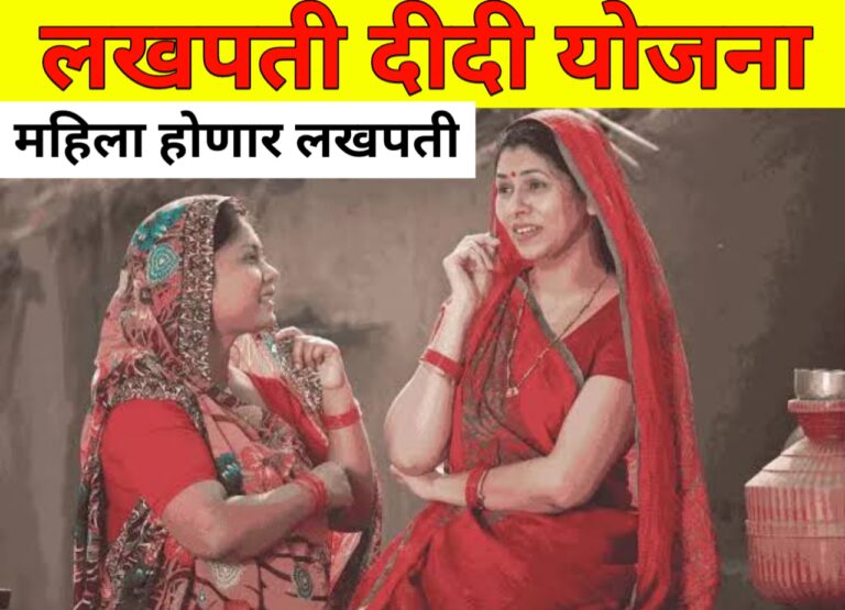 लखपती दीदी योजना: महिलांना आर्थिक स्वातंत्र्याची नवी संधी
