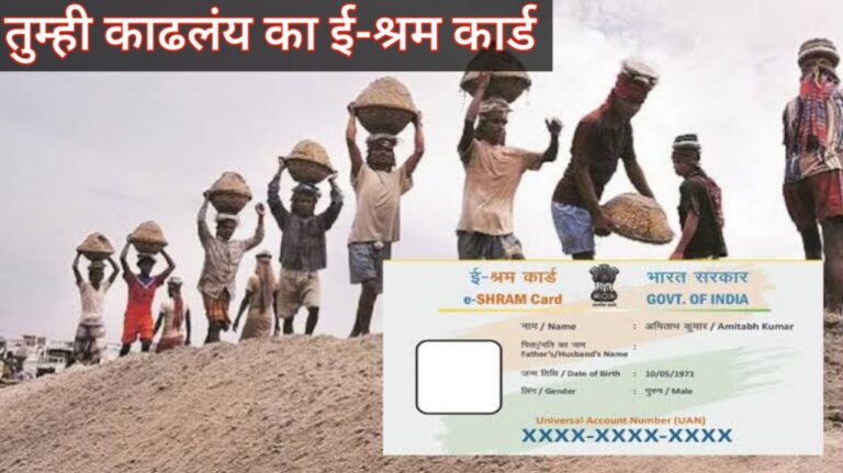ई श्रम कार्ड: असंघटित कामगारांसाठी एक वरदान | E-Sharm Card
