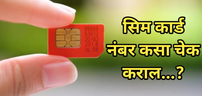 सिम कार्ड नंबर कसा चेक करायचा? सोप्या पायऱ्या आणि टिप्स जाणून घ्या सविस्तर माहिती