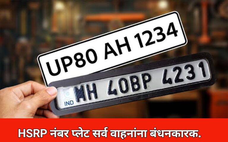 HSBC वाहन लोन घेताय? HSRP व्हेईकल नंबर प्लेट का अनिवार्य आहे आणि ती कशी मिळवायची ते जाणून घ्या