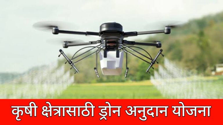 ड्रोन अनुदान योजना 2025: शेतकऱ्यांसाठी आधुनिक तंत्रज्ञानाची संधी..!