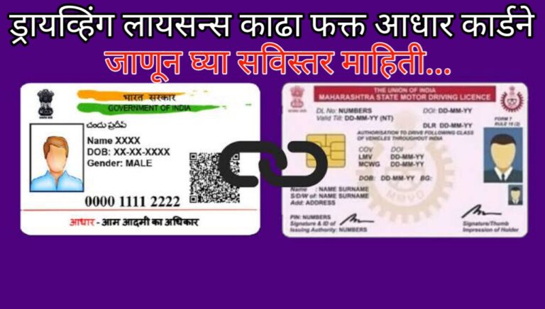 आधार ई-केवायसी ड्रायव्हिंग लायसन्स: ऑनलाइन प्रक्रिया कशी करावी? पहा सविस्तर