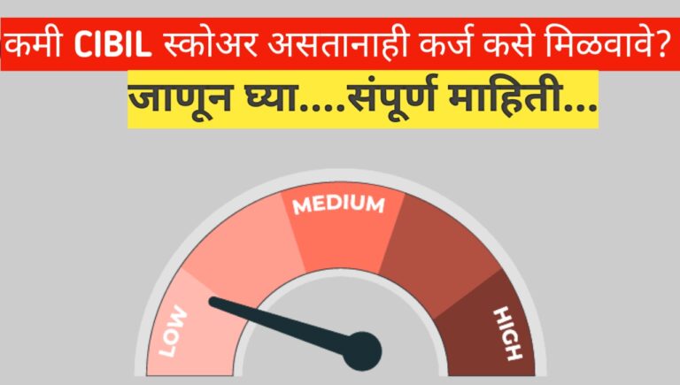 डेटा कॅपिटल लो सिबिल स्कोअर: कमी सिबिल स्कोअर असतानाही लोन कसं मिळवायचं?